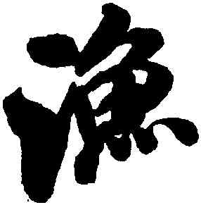 漁,米芾,書法字典